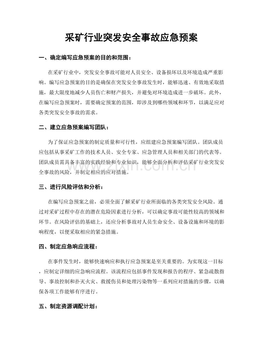 采矿行业突发安全事故应急预案.docx_第1页