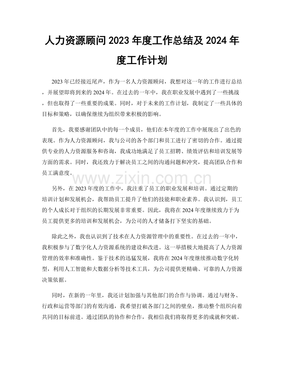 人力资源顾问2023年度工作总结及2024年度工作计划.docx_第1页