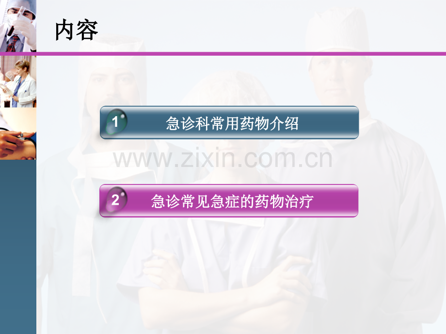 急诊常用药物的临床应用.ppt_第2页