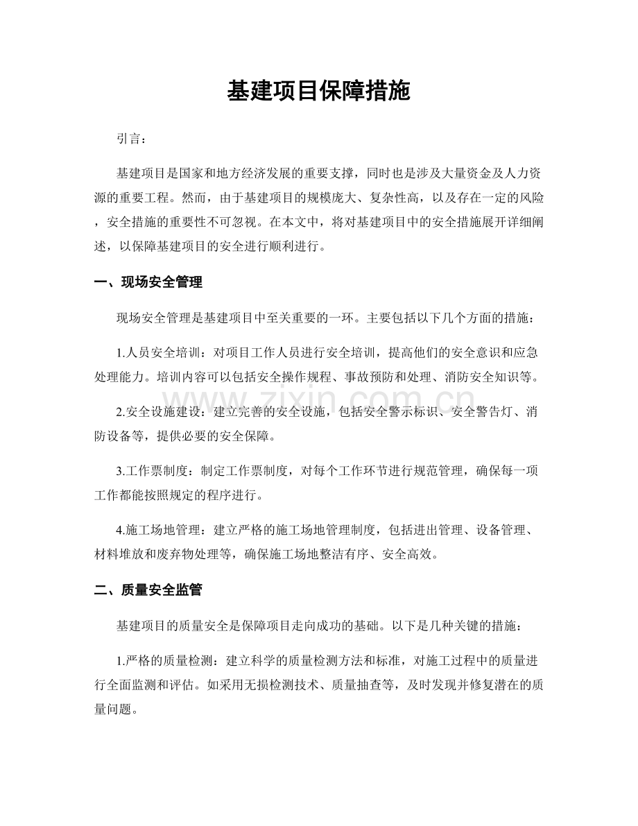 基建项目保障措施.docx_第1页