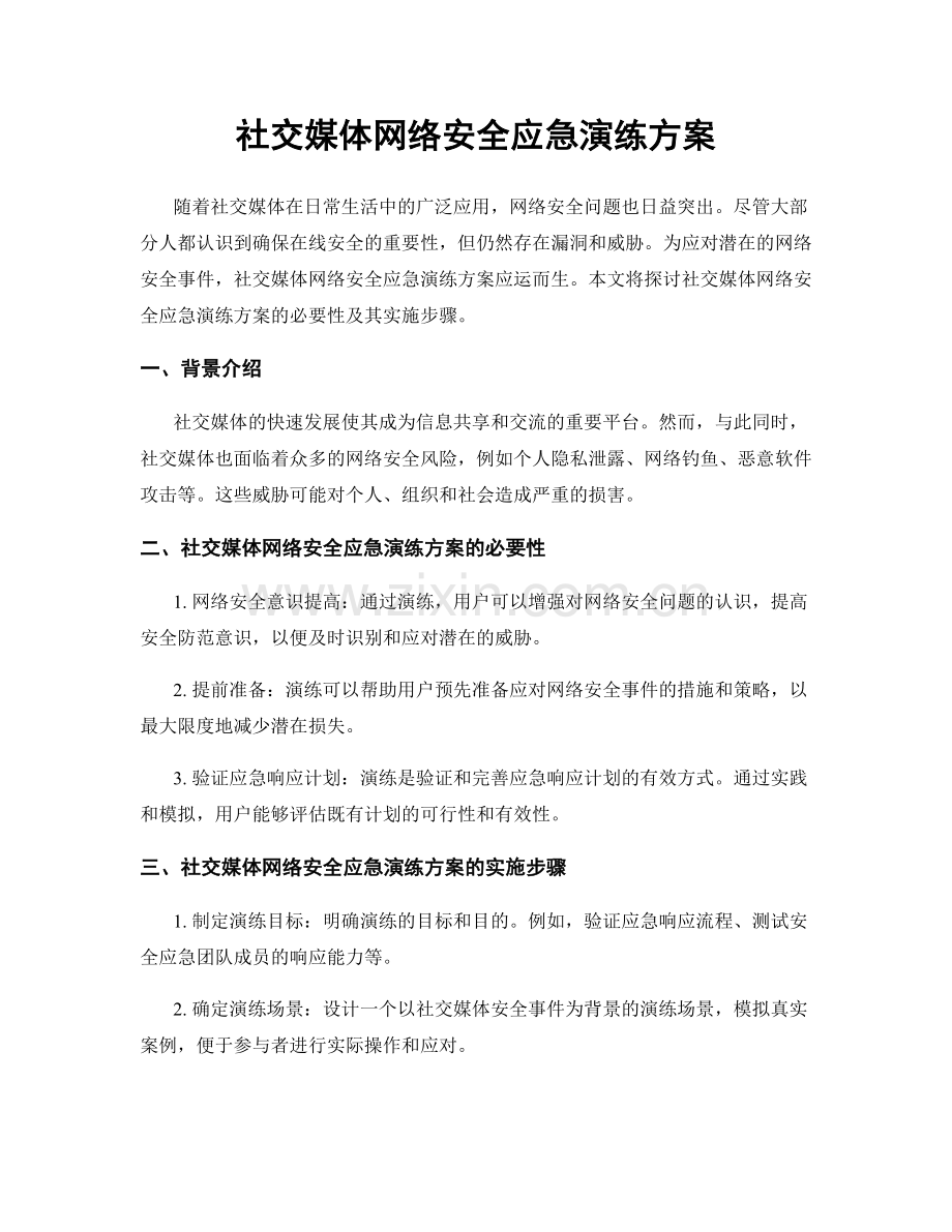 社交媒体网络安全应急演练方案.docx_第1页