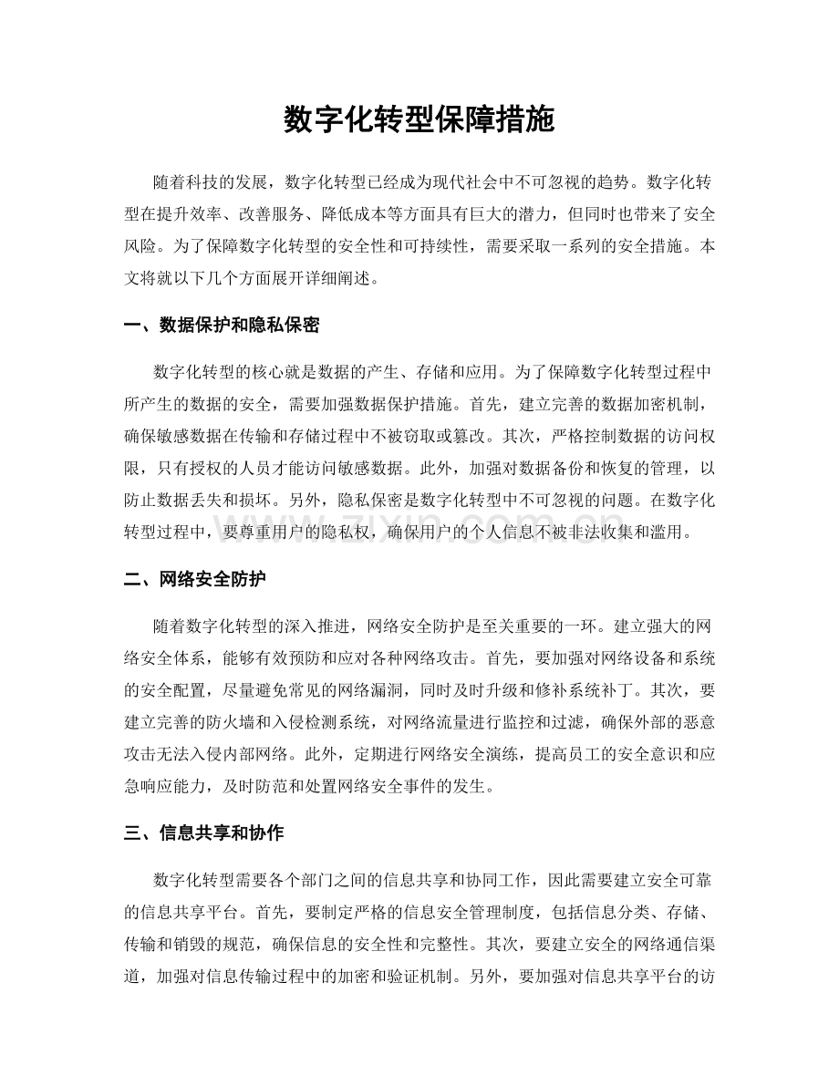 数字化转型保障措施.docx_第1页