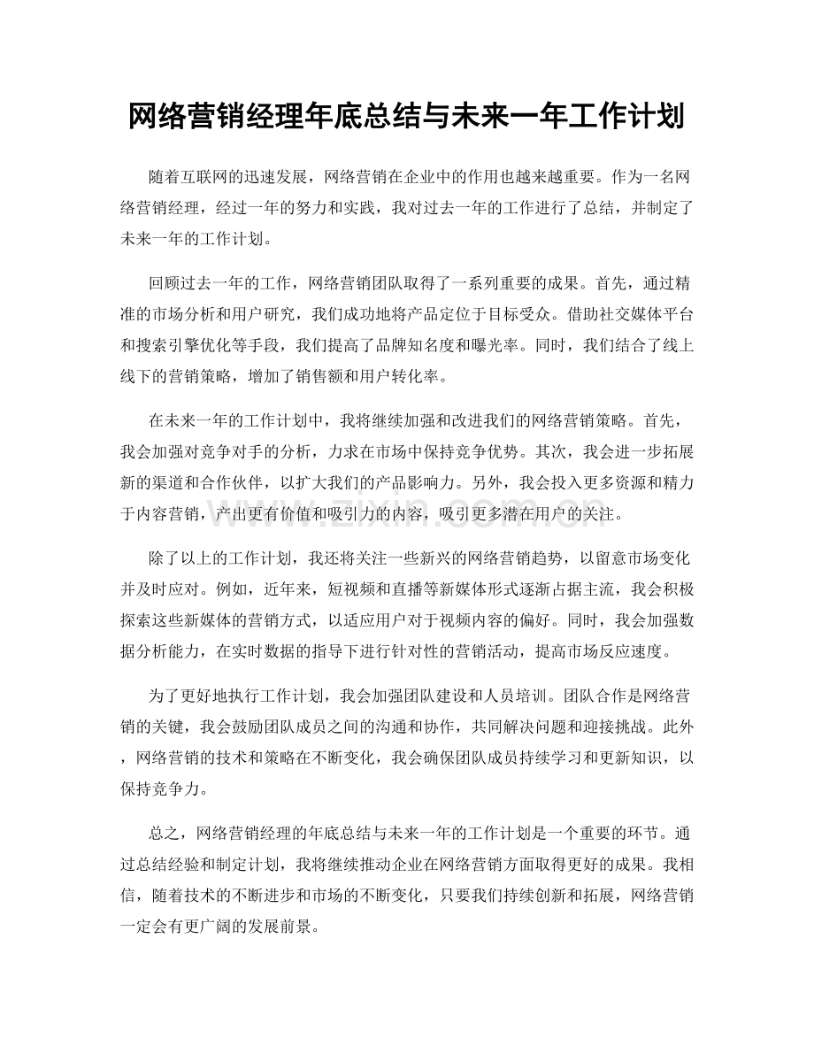 网络营销经理年底总结与未来一年工作计划.docx_第1页