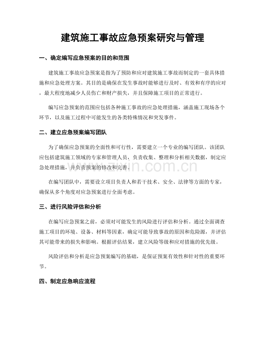 建筑施工事故应急预案研究与管理.docx_第1页