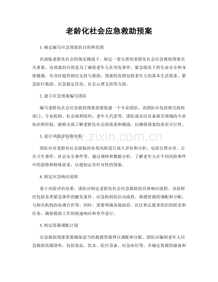 老龄化社会应急救助预案.docx_第1页