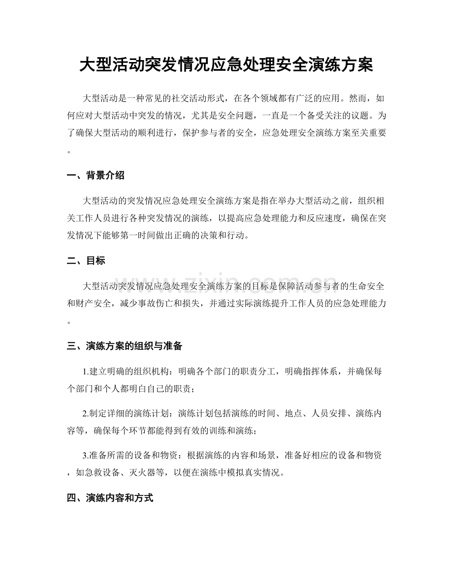 大型活动突发情况应急处理安全演练方案.docx_第1页