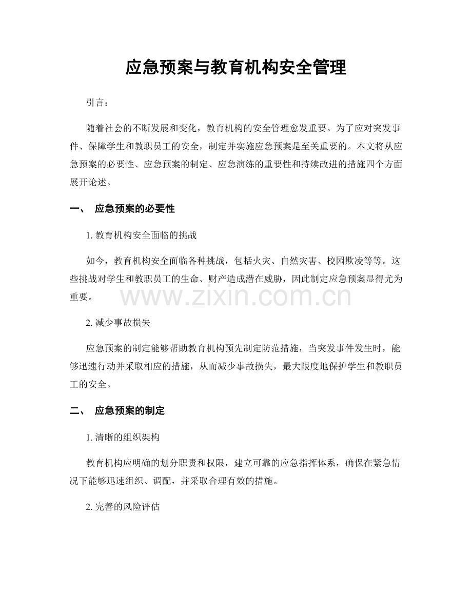 应急预案与教育机构安全管理.docx_第1页