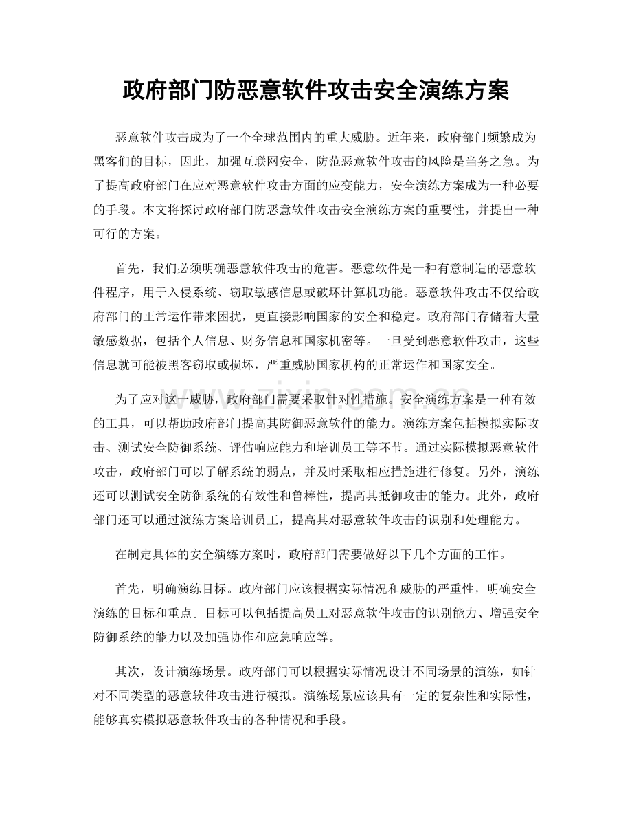 政府部门防恶意软件攻击安全演练方案.docx_第1页