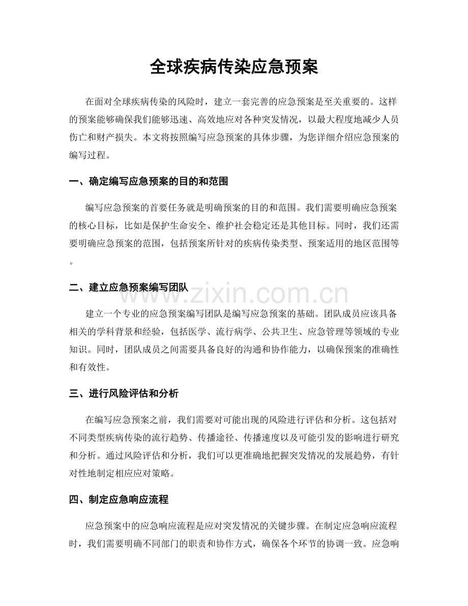 全球疾病传染应急预案.docx_第1页