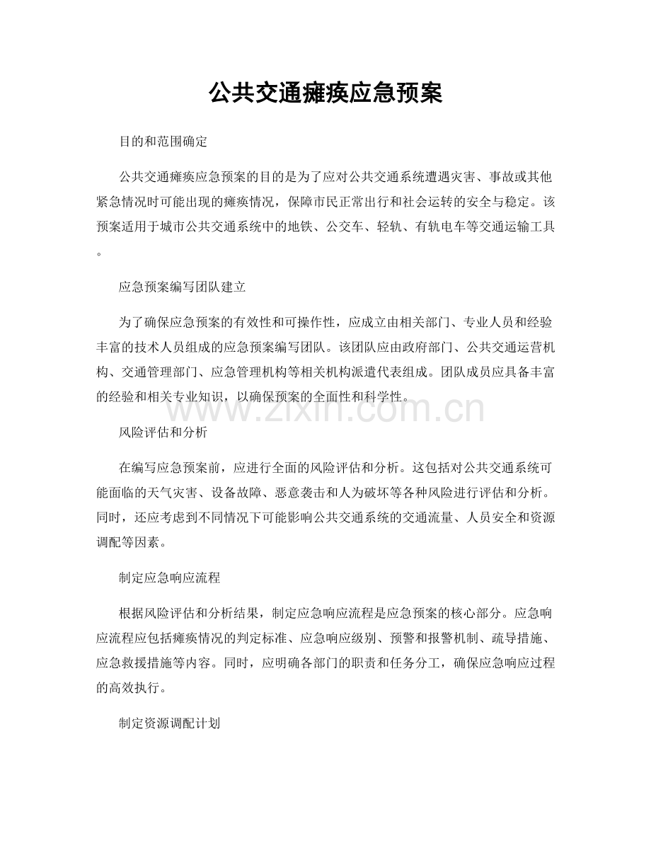 公共交通瘫痪应急预案.docx_第1页