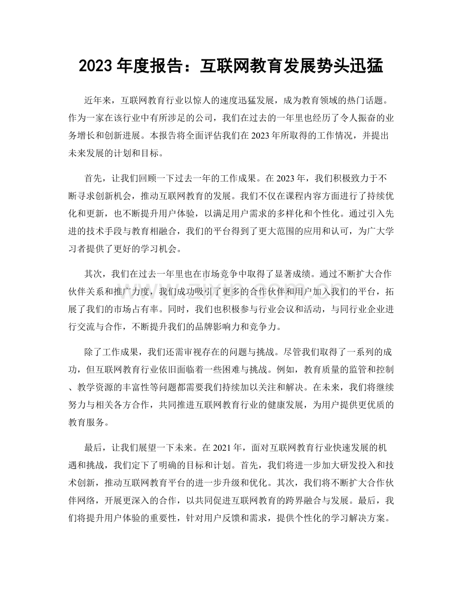 2023年度报告：互联网教育发展势头迅猛.docx_第1页