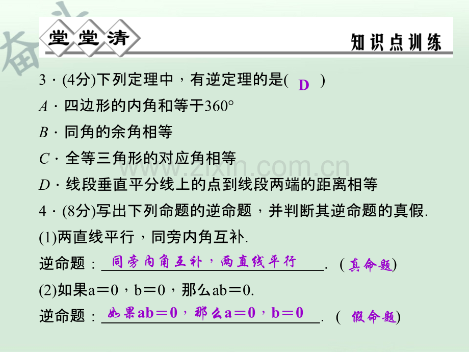 八年级数学上册-2.5-逆命题和互逆命题课件-(新版)浙教版.ppt_第3页