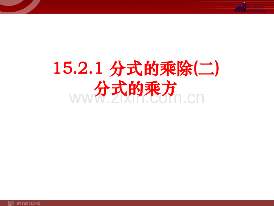 15.2.1分式的乘除.ppt_第1页