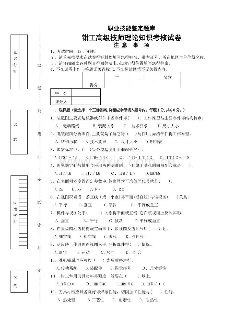 钳工高级技师理论试卷(含答案).doc_第1页