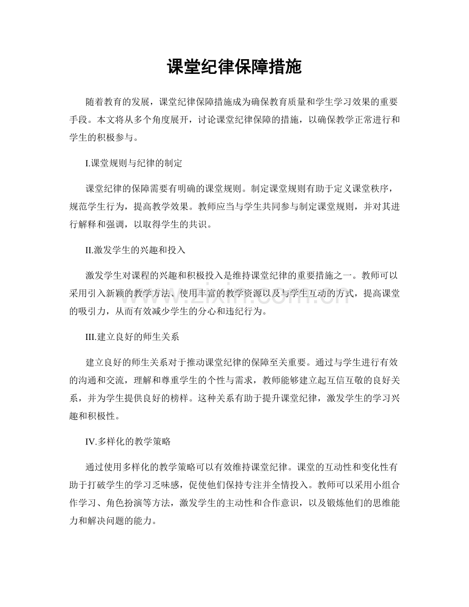 课堂纪律保障措施.docx_第1页