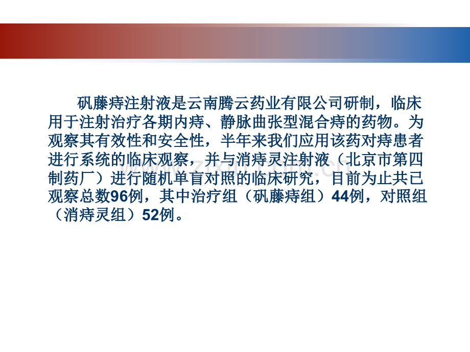 2018年矾藤痔注射液治疗痔病的临床对照的研究-文档资料.ppt_第1页