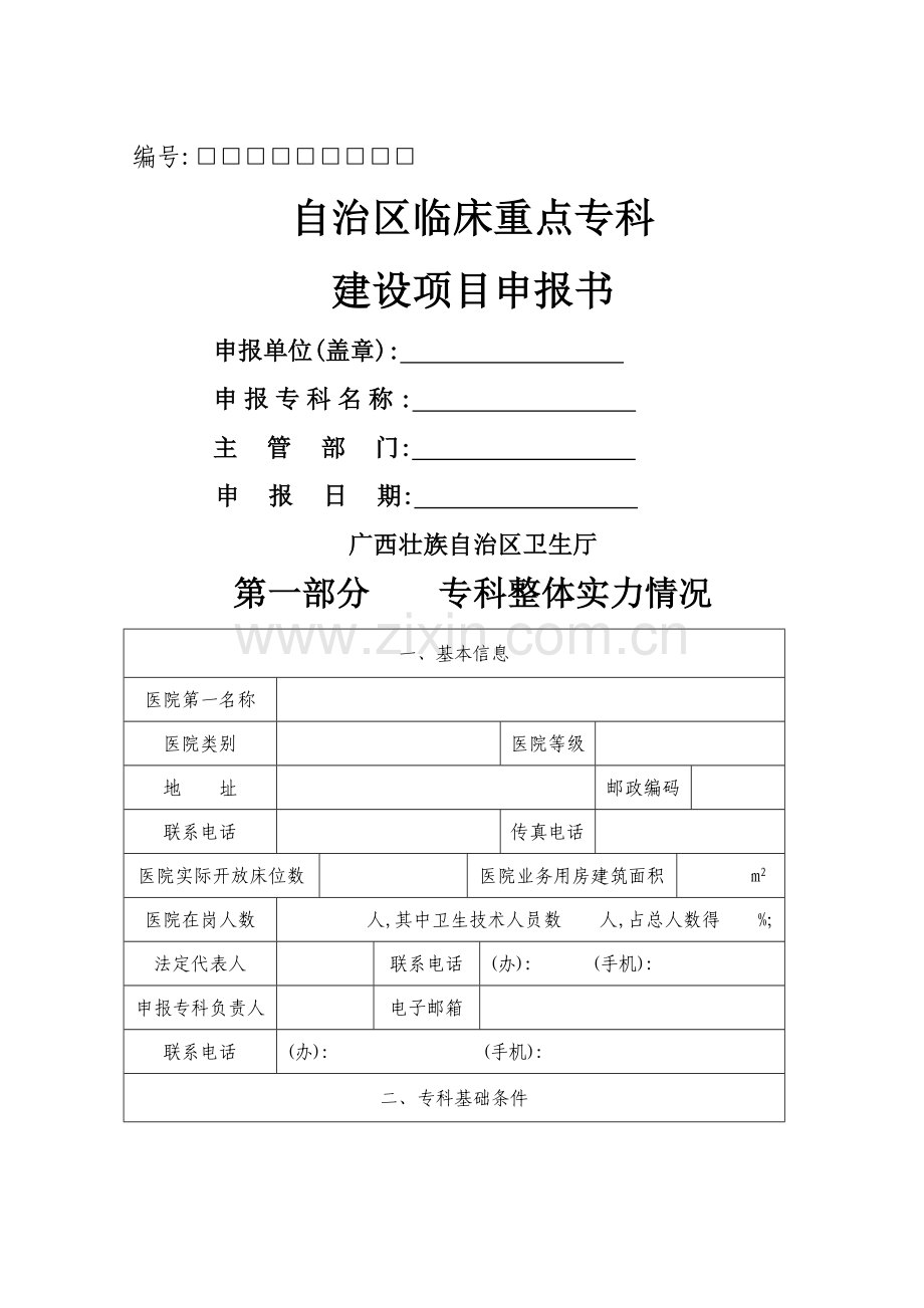 自治区临床重点专科建设项目申报书.doc_第1页