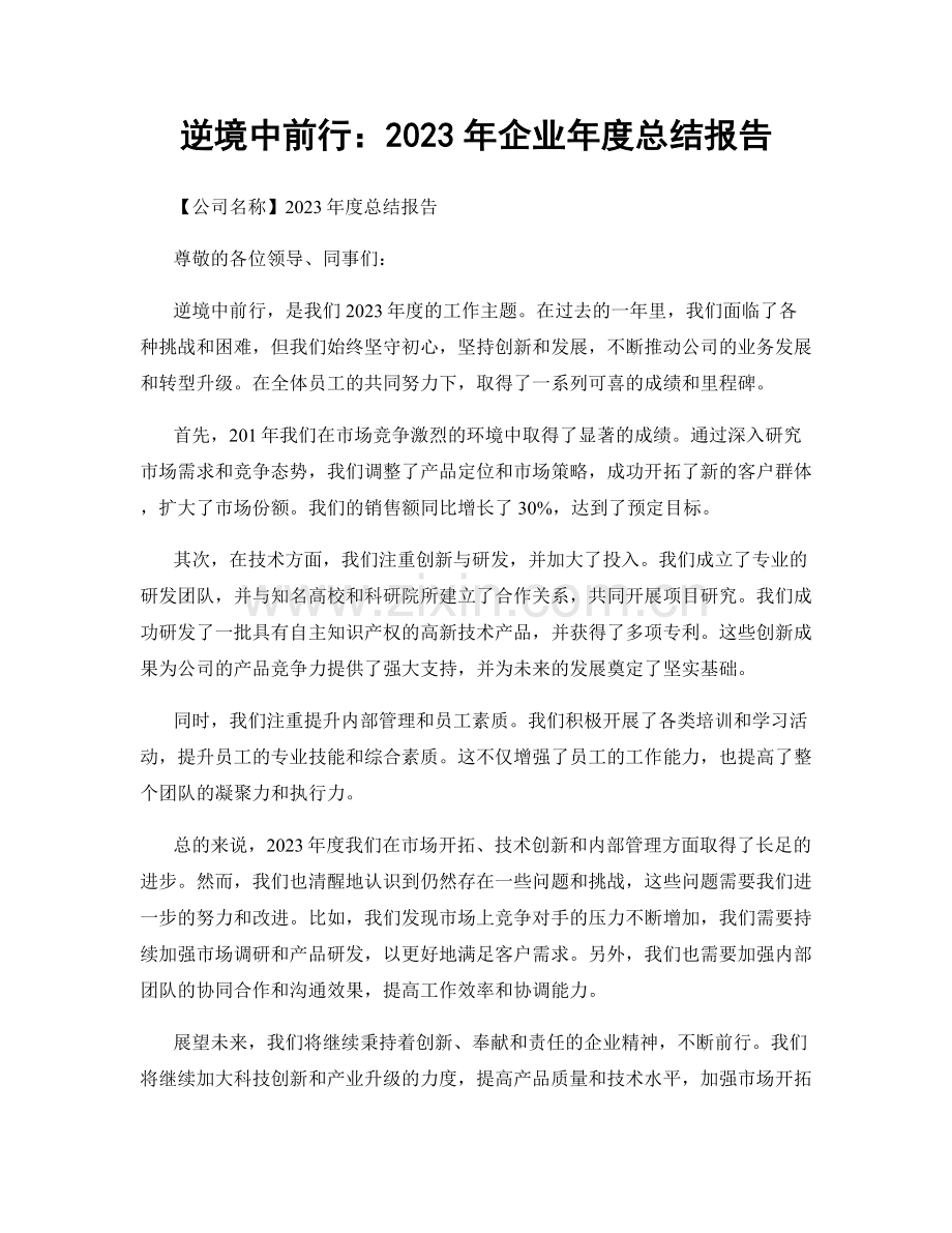 逆境中前行：2023年企业年度总结报告.docx_第1页