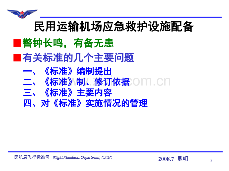 机场应急救护设施配备.ppt_第2页