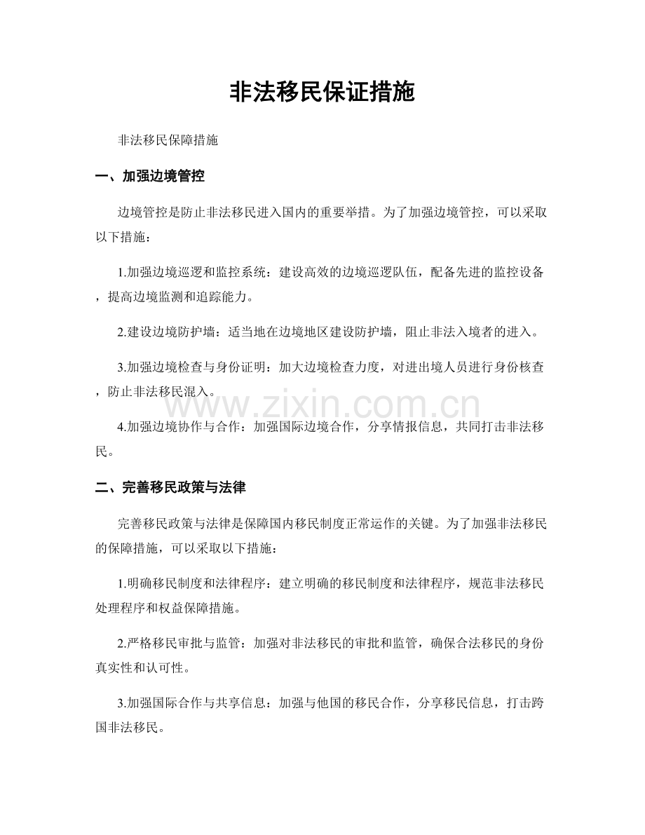 非法移民保证措施.docx_第1页