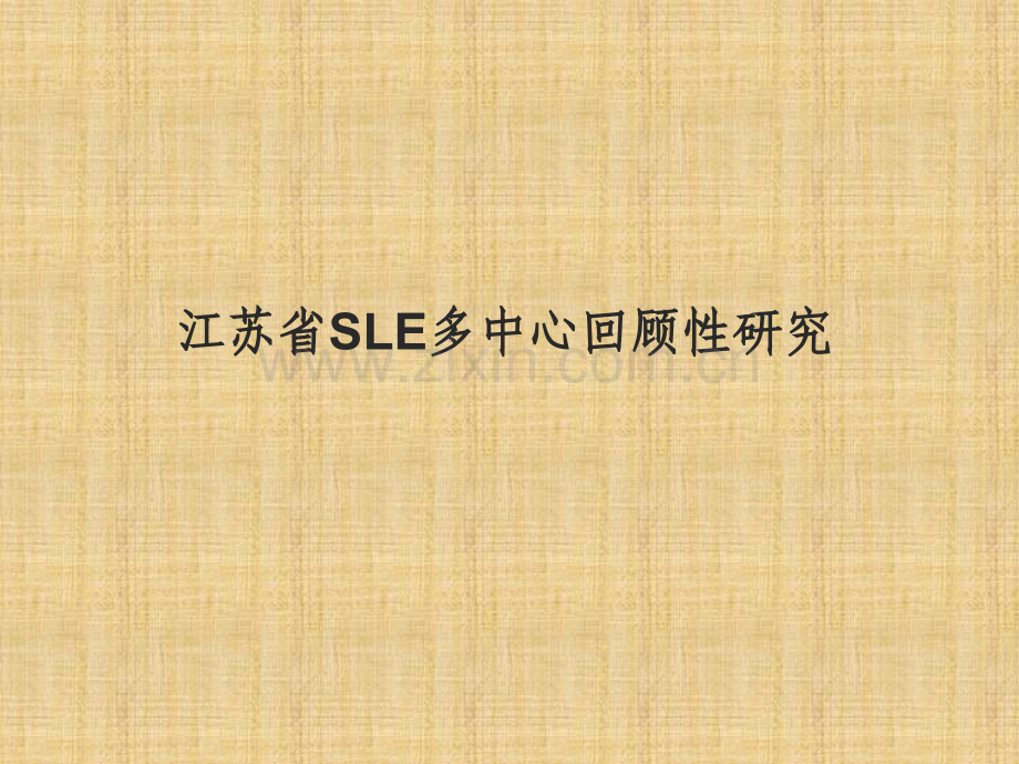 江苏省SLE多中心回顾性研究.ppt_第1页