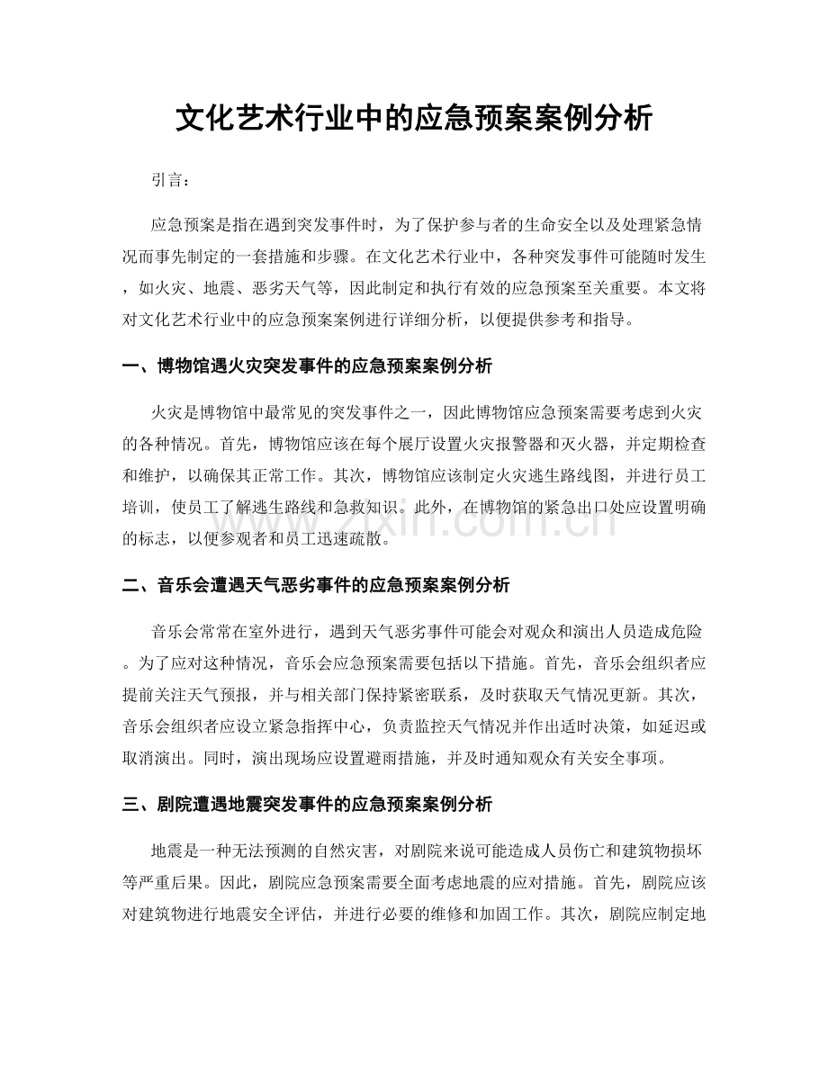 文化艺术行业中的应急预案案例分析.docx_第1页