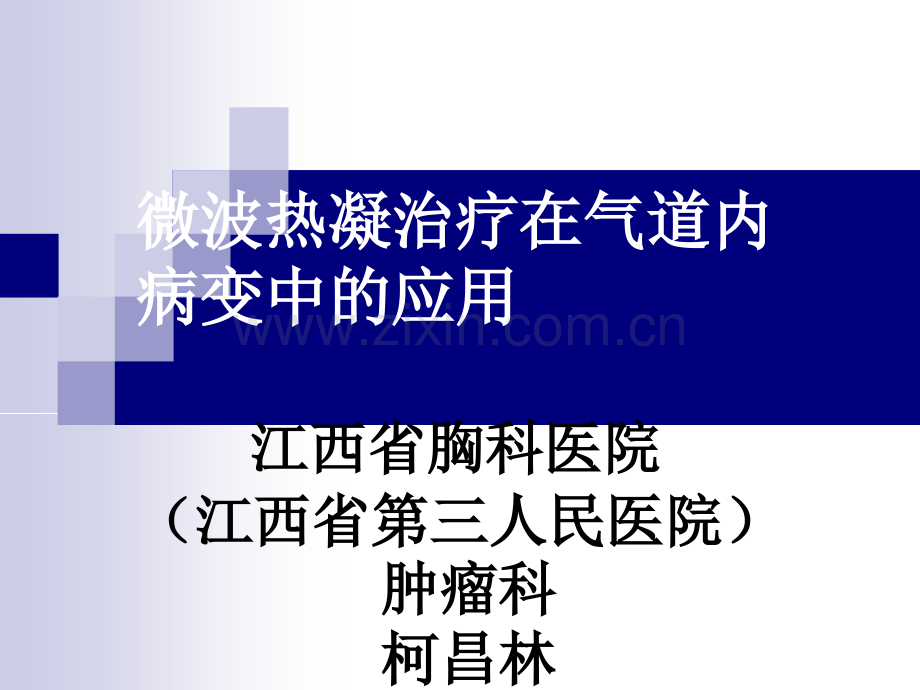 经气管镜微波治疗气道内病变.ppt_第1页