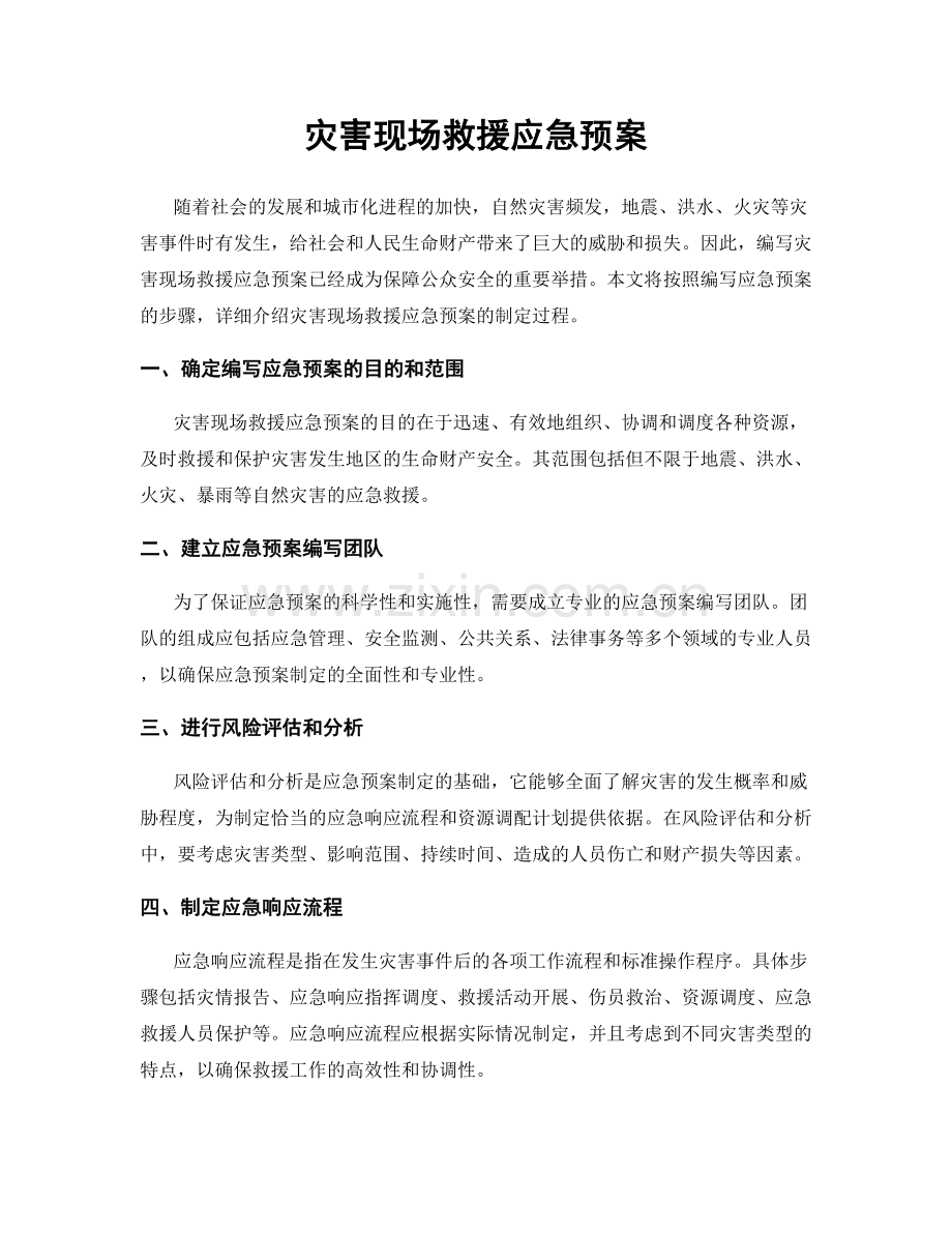 灾害现场救援应急预案.docx_第1页