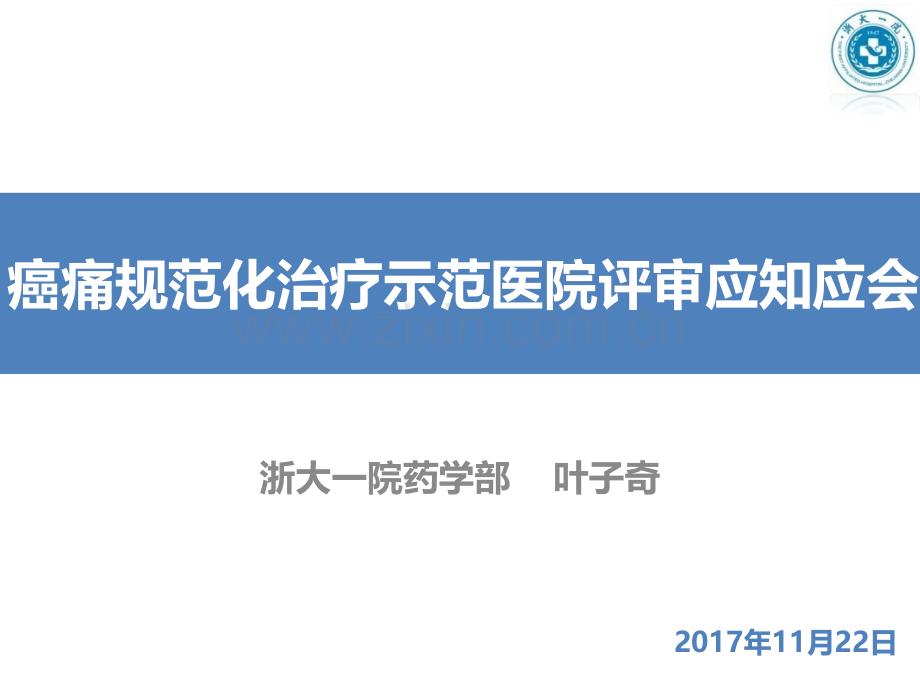 癌痛规范化治疗示范医院应知应会(药学版).pptx_第1页