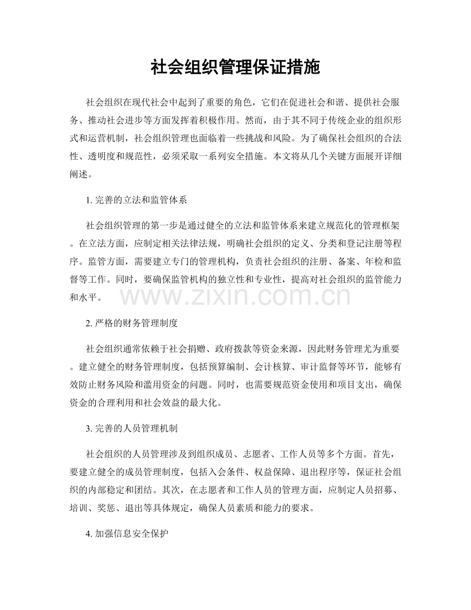 社会组织管理保证措施.docx_第1页