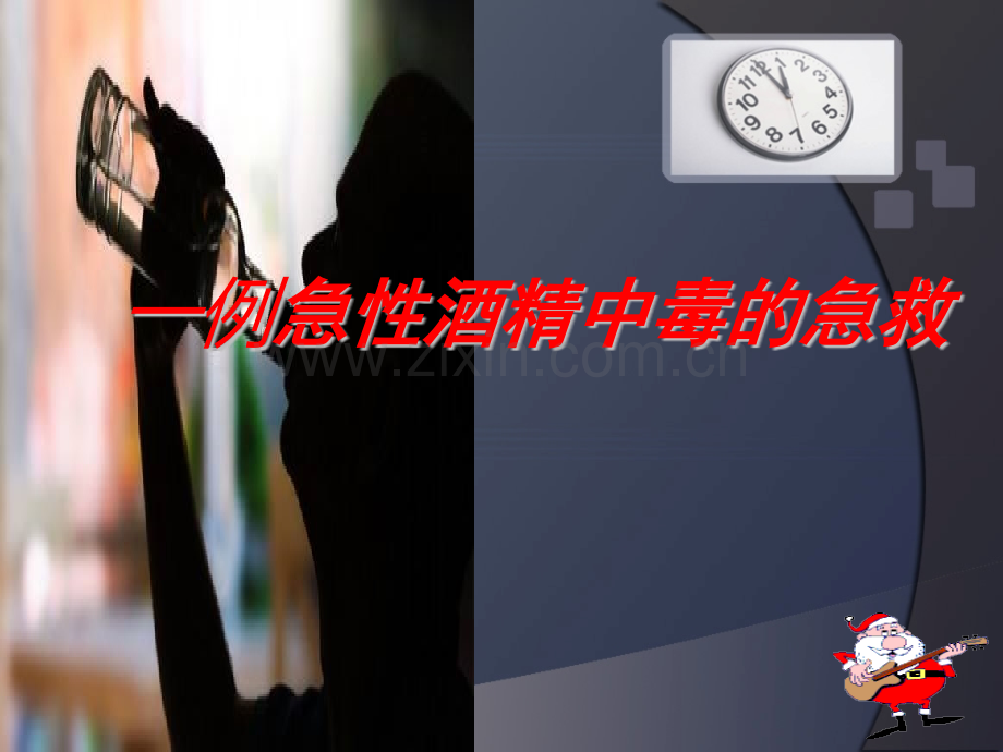 急性酒精中毒..ppt_第1页