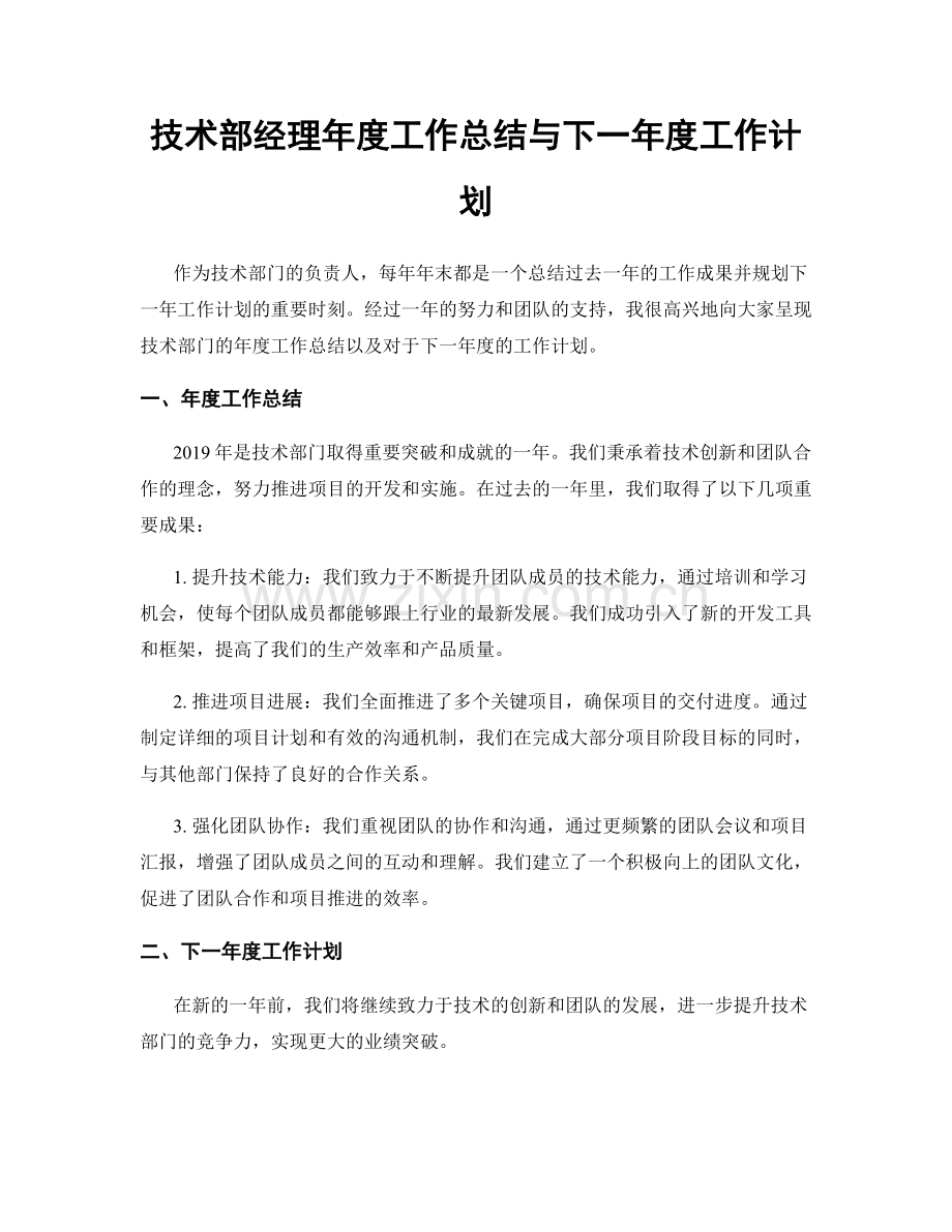 技术部经理年度工作总结与下一年度工作计划.docx_第1页