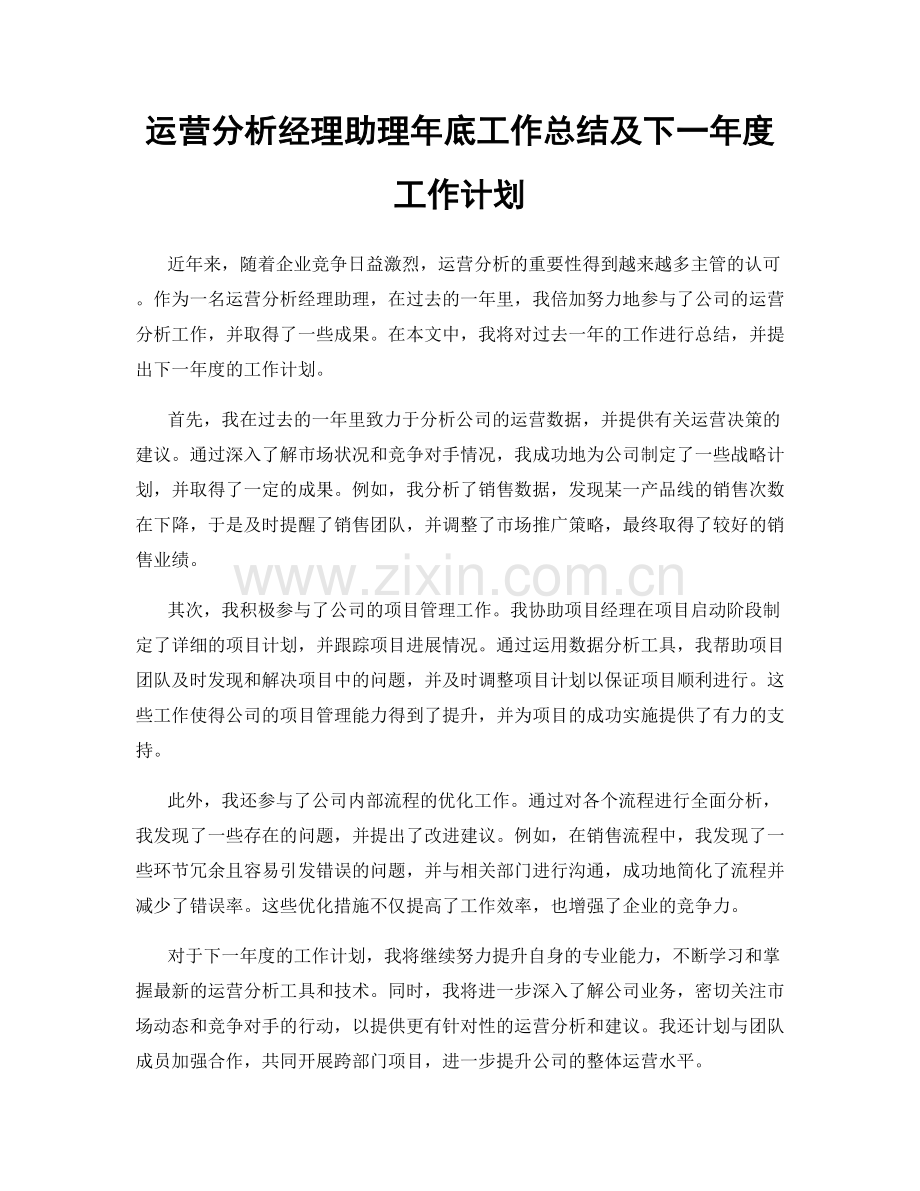 运营分析经理助理年底工作总结及下一年度工作计划.docx_第1页