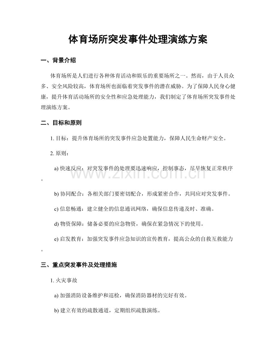 体育场所突发事件处理演练方案.docx_第1页