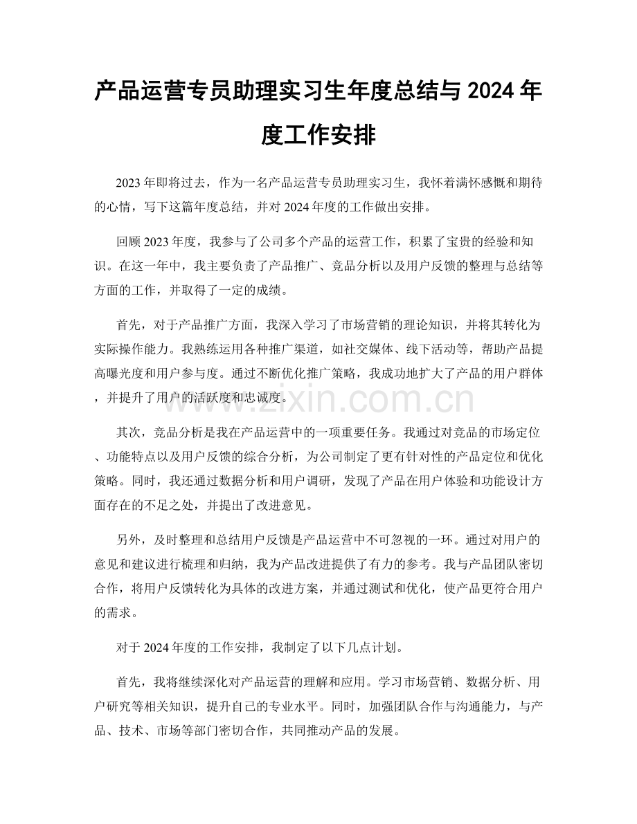 产品运营专员助理实习生年度总结与2024年度工作安排.docx_第1页