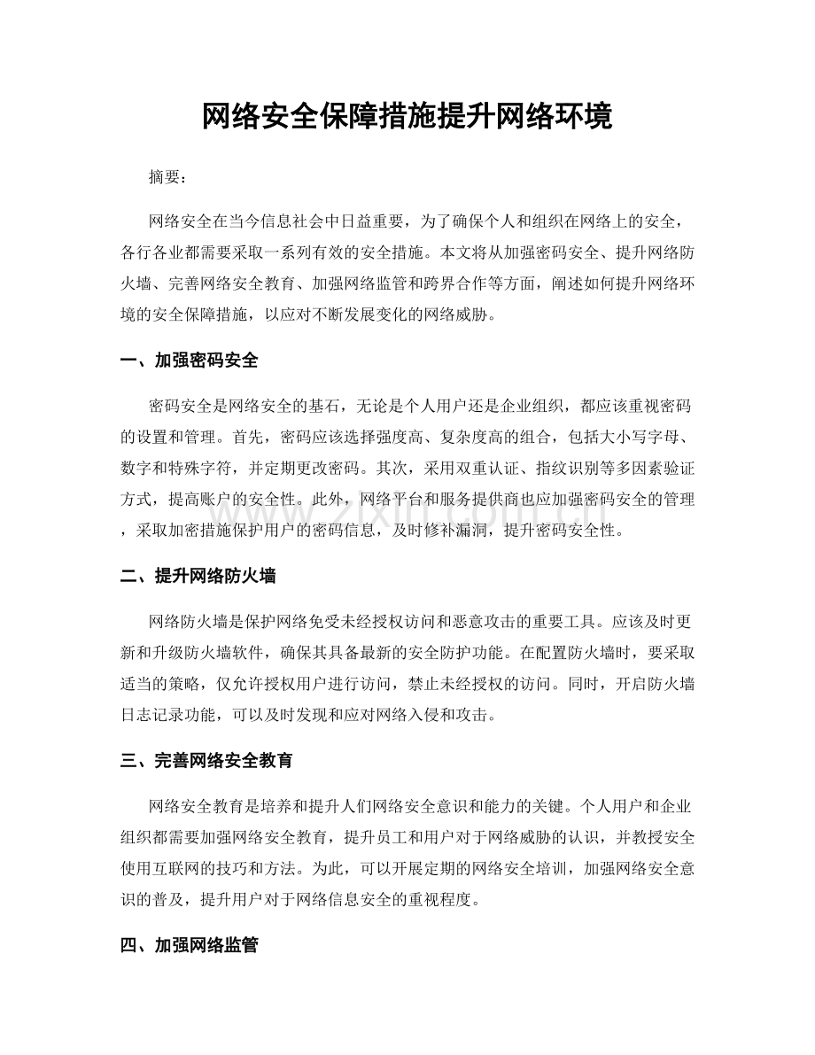 网络安全保障措施提升网络环境.docx_第1页