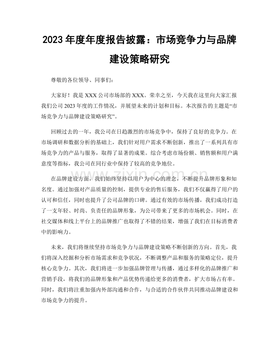 2023年度年度报告披露：市场竞争力与品牌建设策略研究.docx_第1页