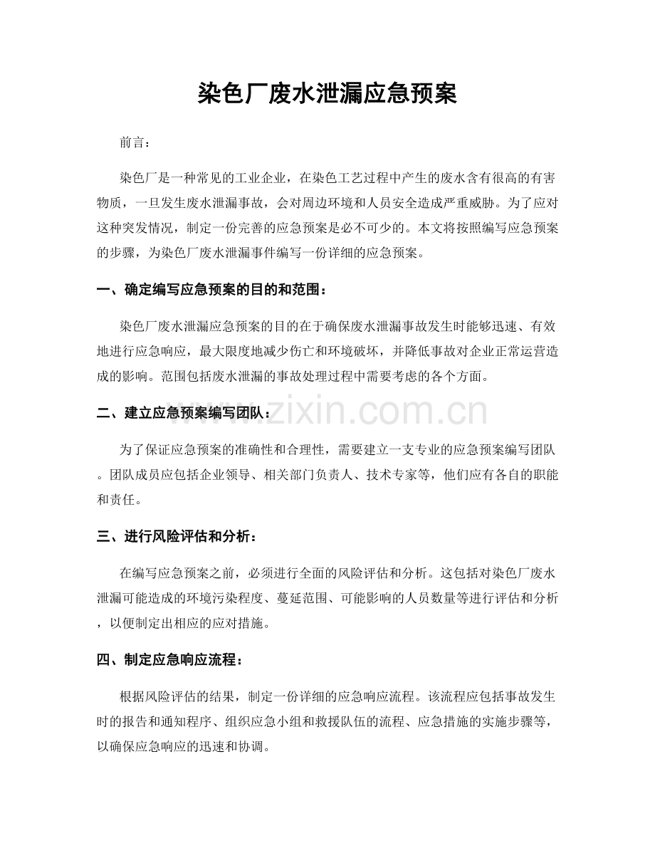 染色厂废水泄漏应急预案.docx_第1页