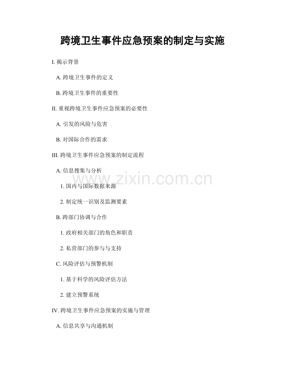 跨境卫生事件应急预案的制定与实施.docx_第1页