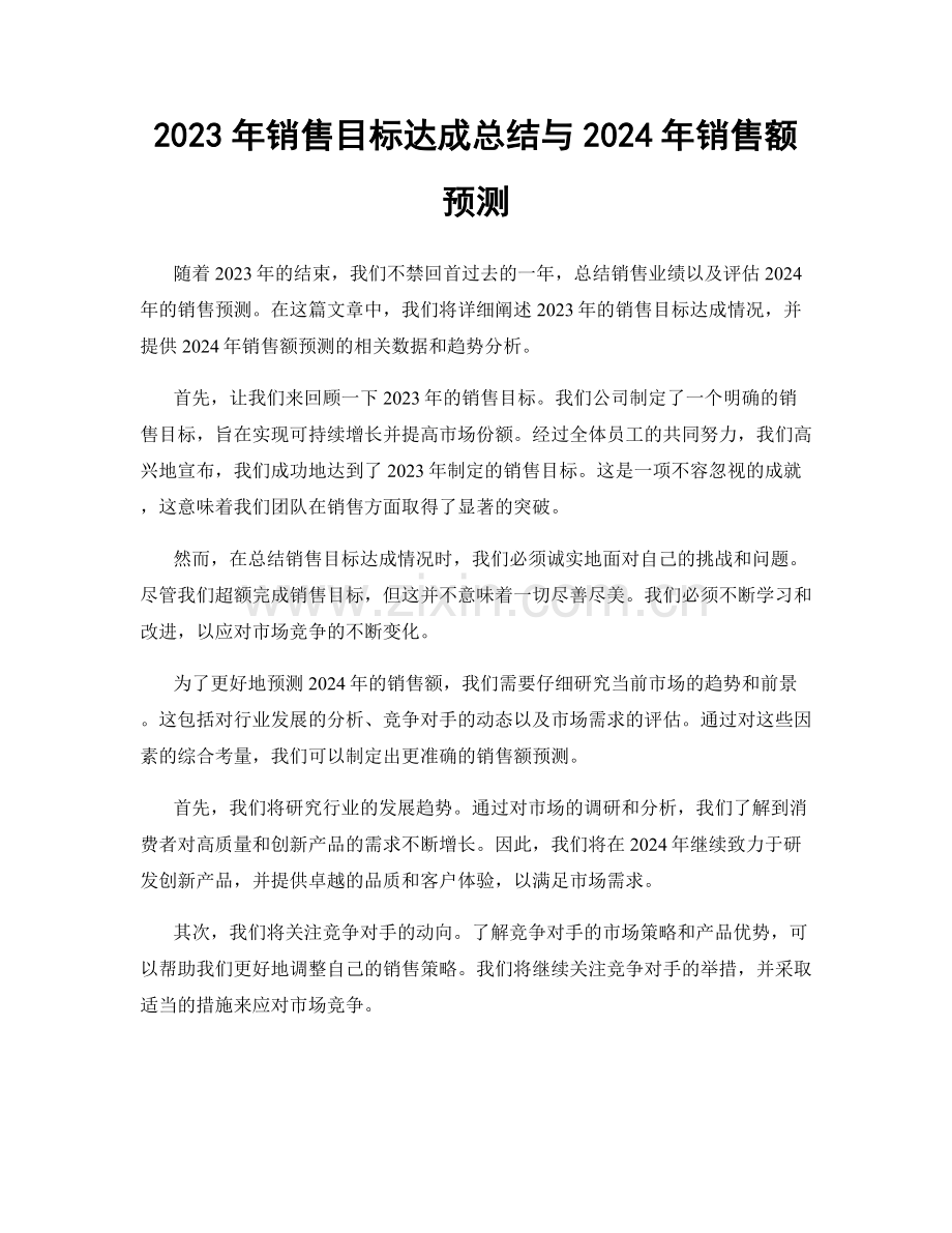 2023年销售目标达成总结与2024年销售额预测.docx_第1页