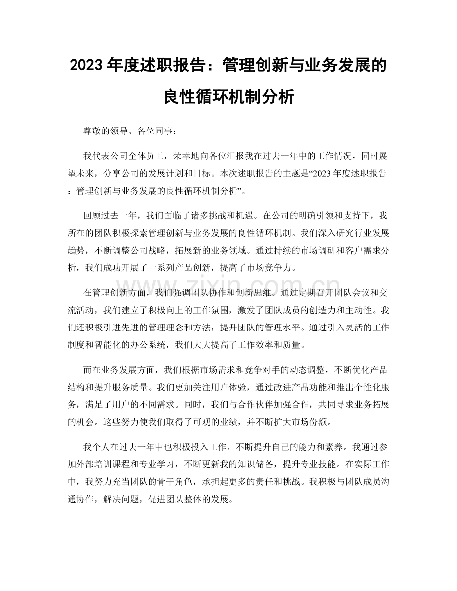 2023年度述职报告：管理创新与业务发展的良性循环机制分析.docx_第1页