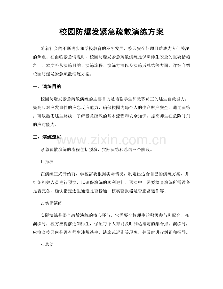 校园防爆发紧急疏散演练方案.docx_第1页