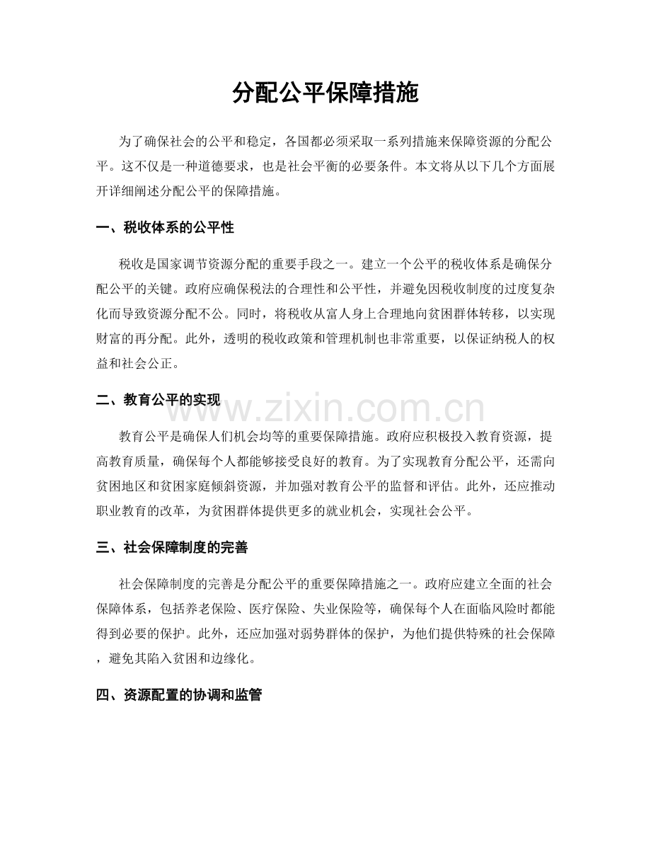 分配公平保障措施.docx_第1页