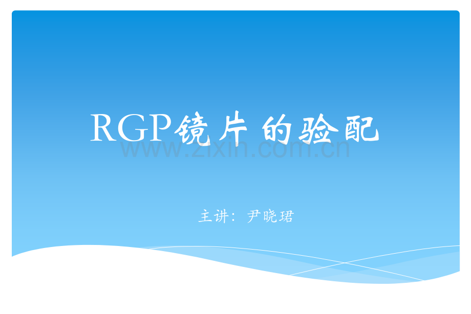 球面RGP验配评估.ppt_第1页