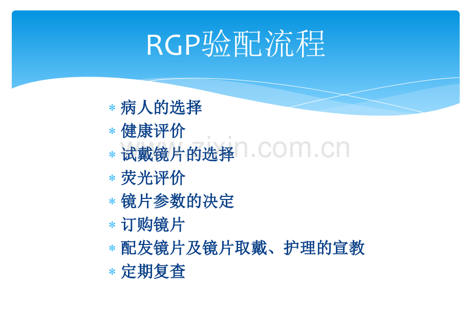 球面RGP验配评估.ppt_第3页