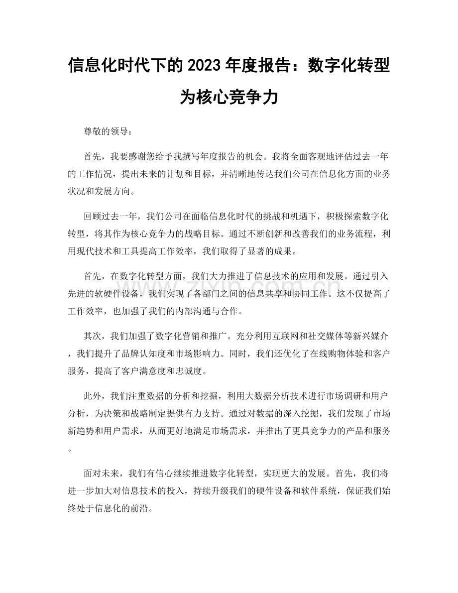 信息化时代下的2023年度报告：数字化转型为核心竞争力.docx_第1页