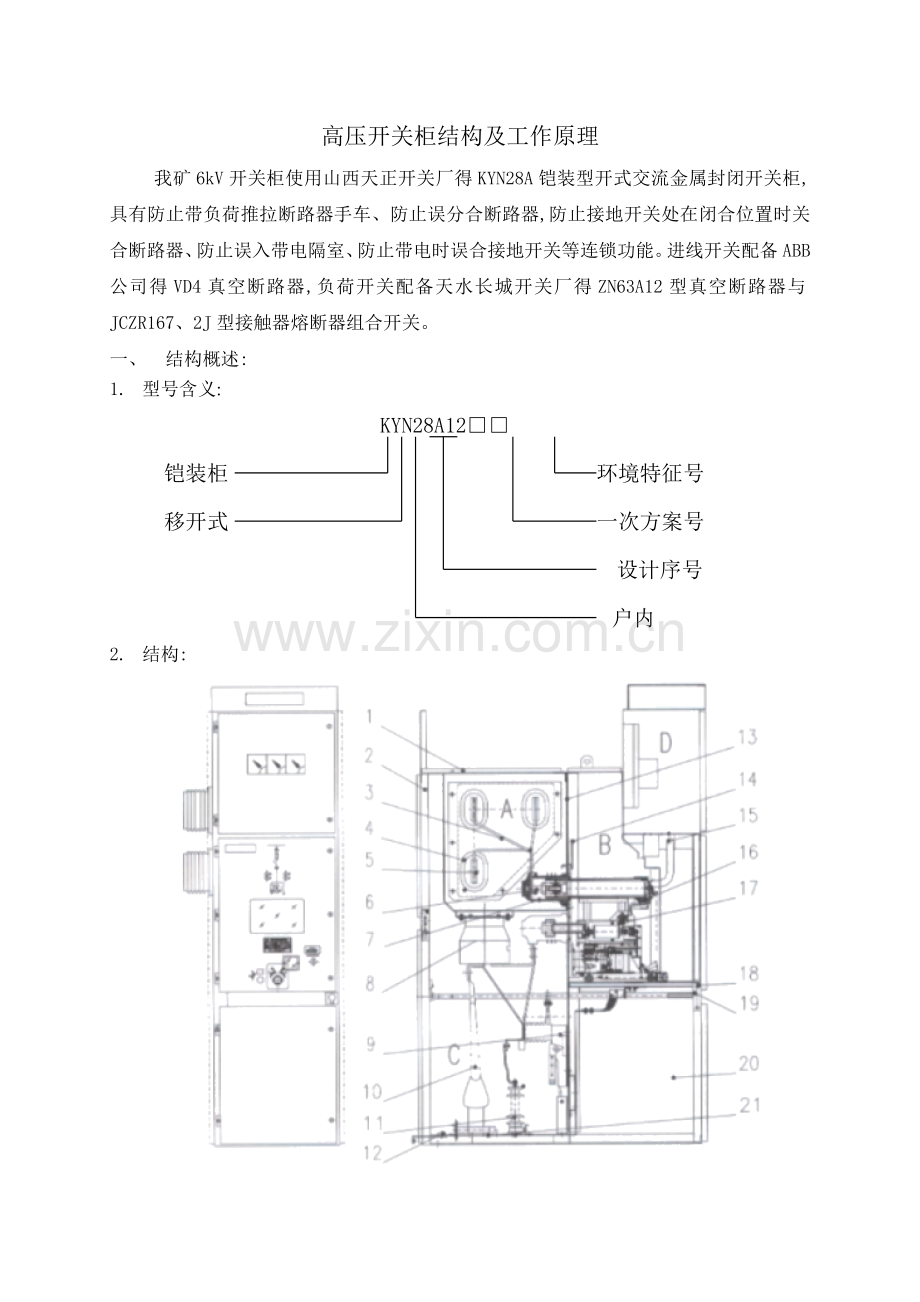 高压开关柜结构及工作原理.doc_第1页