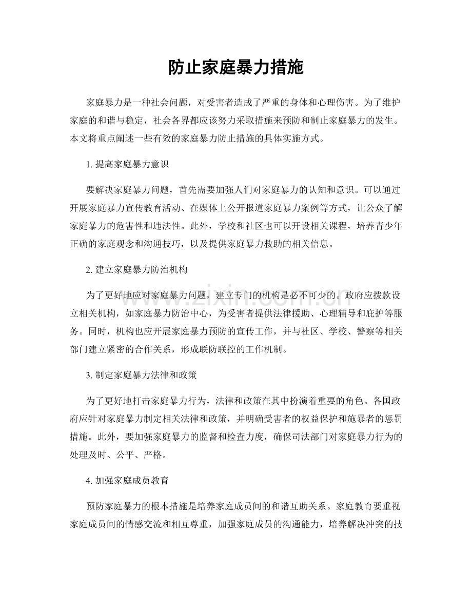 防止家庭暴力措施.docx_第1页