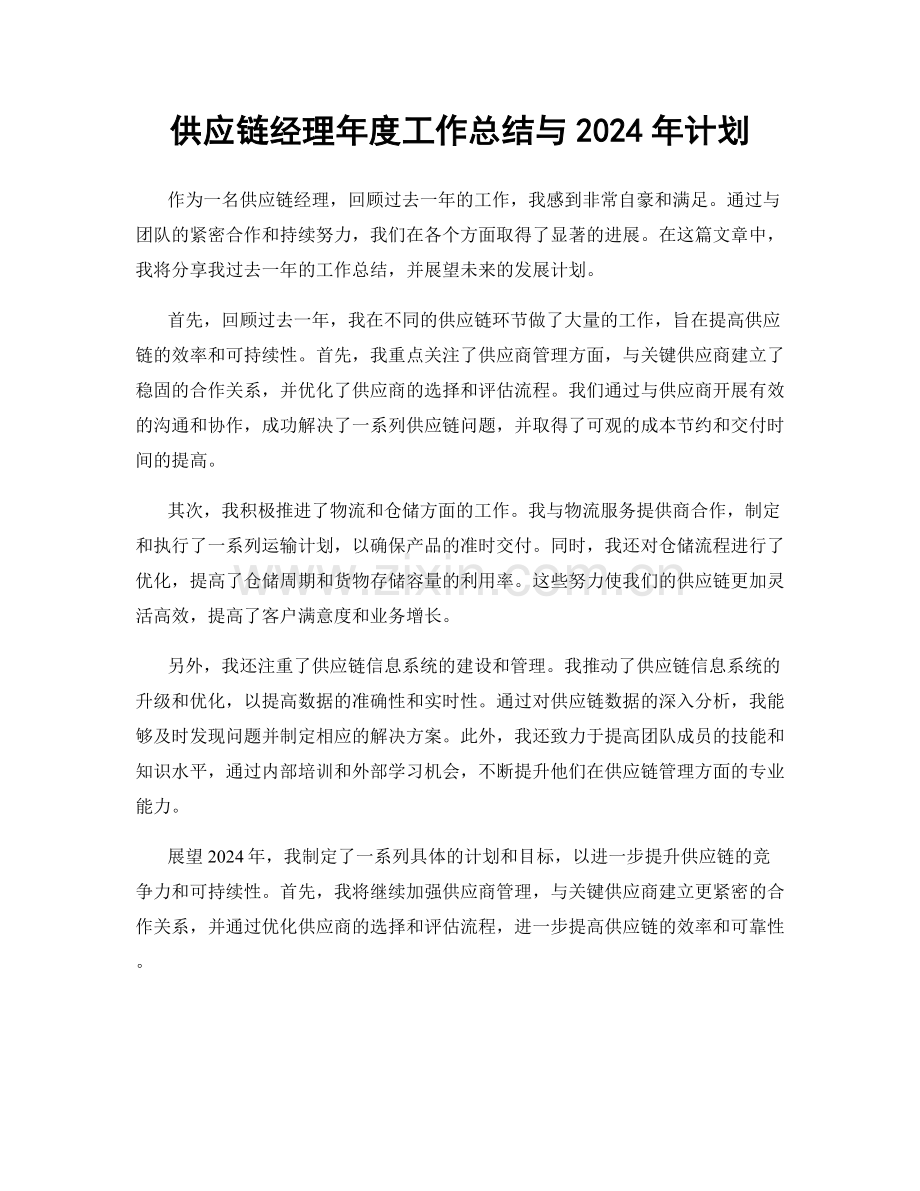 供应链经理年度工作总结与2024年计划.docx_第1页