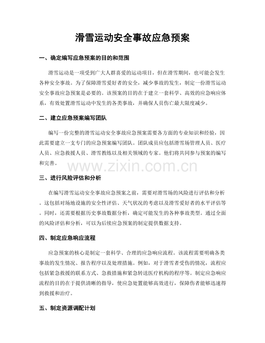 滑雪运动安全事故应急预案.docx_第1页